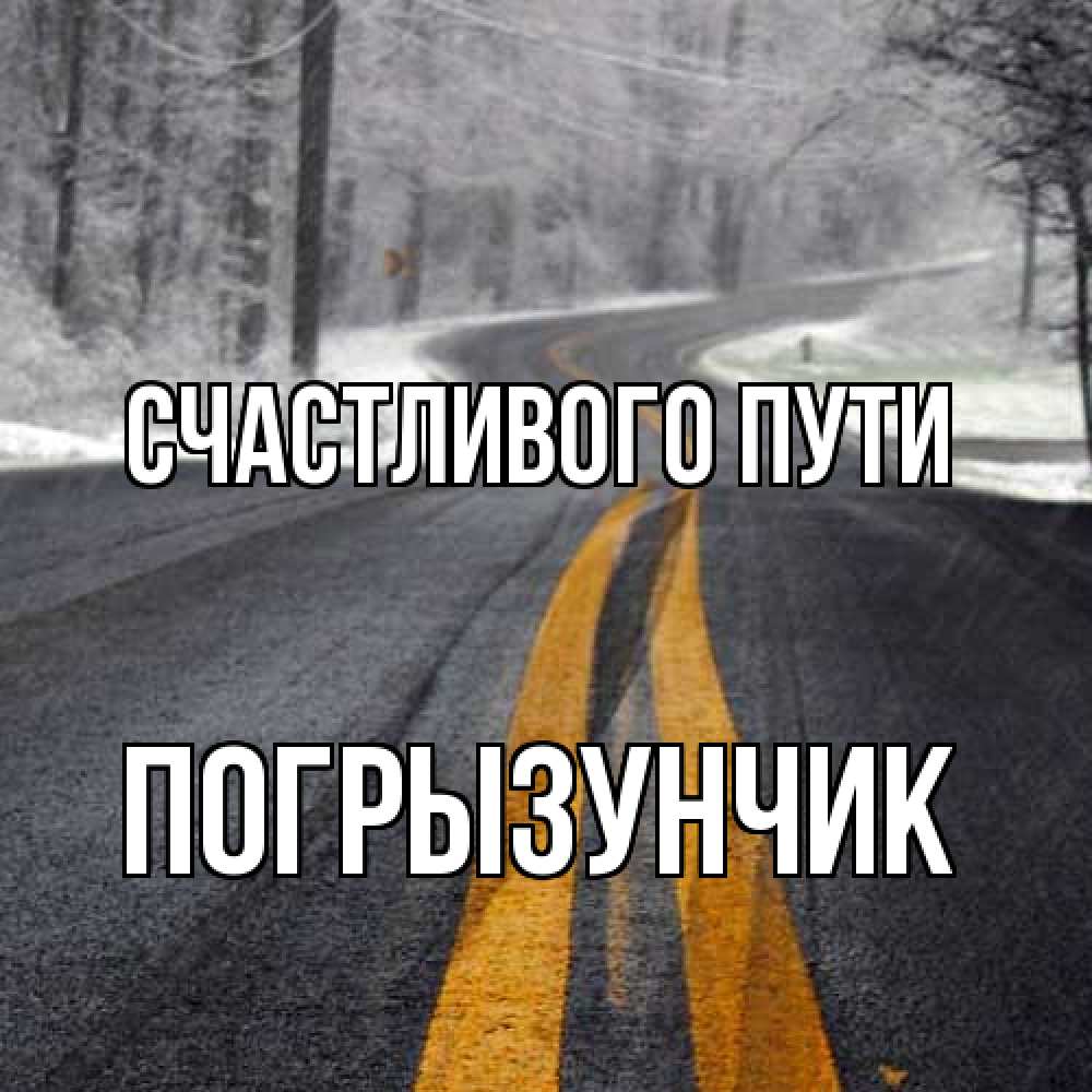 Открытка на каждый день с именем, Погрызунчик Счастливого пути хорошего вам путешествия Прикольная открытка с пожеланием онлайн скачать бесплатно 