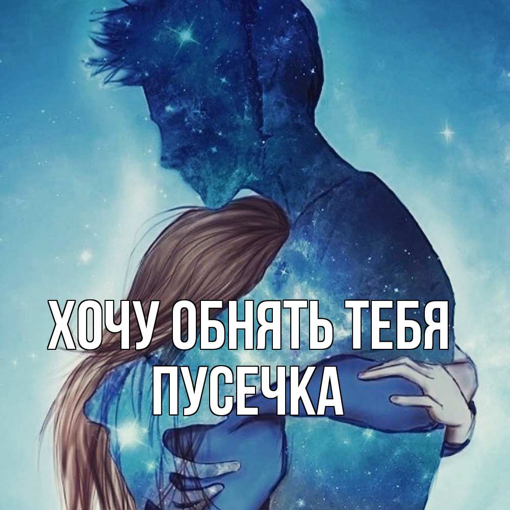 Открытка на каждый день с именем, Пусечка Хочу обнять тебя абстракция Прикольная открытка с пожеланием онлайн скачать бесплатно 