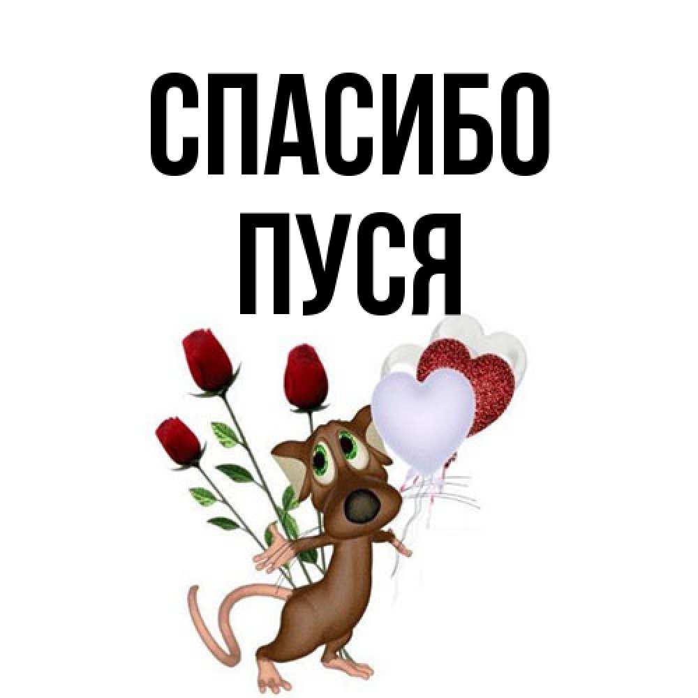 Открытка на каждый день с именем, Пуся Спасибо песик с шариками в форме сердец Прикольная открытка с пожеланием онлайн скачать бесплатно 
