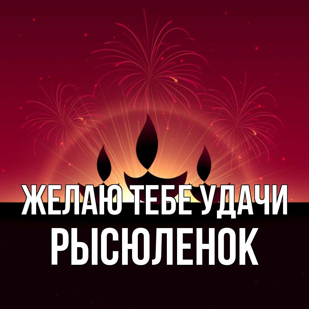 Открытка на каждый день с именем, Рысюленок Желаю тебе удачи праздник Прикольная открытка с пожеланием онлайн скачать бесплатно 