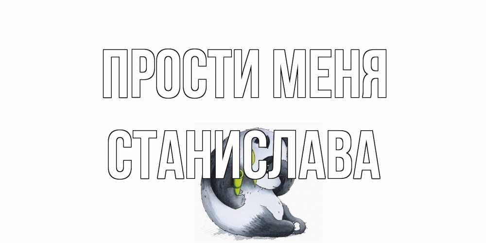 Открытка на каждый день с именем, Станислава Прости меня прости меня с пандой и держи бамбук Прикольная открытка с пожеланием онлайн скачать бесплатно 