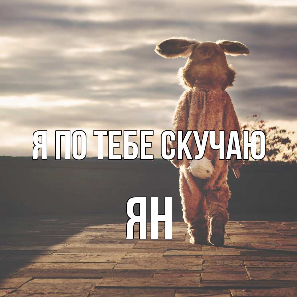 Открытка на каждый день с именем, Ян Я по тебе скучаю даже в костюме зайца Прикольная открытка с пожеланием онлайн скачать бесплатно 