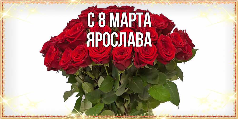 Открытка на каждый день с именем, Ярослава C 8 МАРТА поздравляю с 8 марта Прикольная открытка с пожеланием онлайн скачать бесплатно 