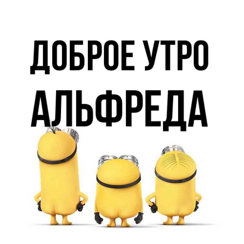 Картинка Доброе утро, Альфреда
