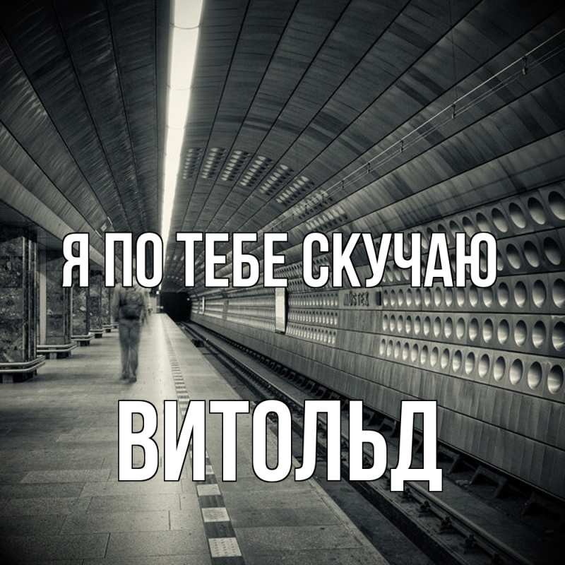 Картинка Я по тебе скучаю, Витольд