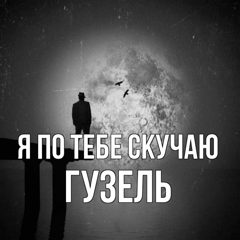Картинка Я по тебе скучаю, Гузель