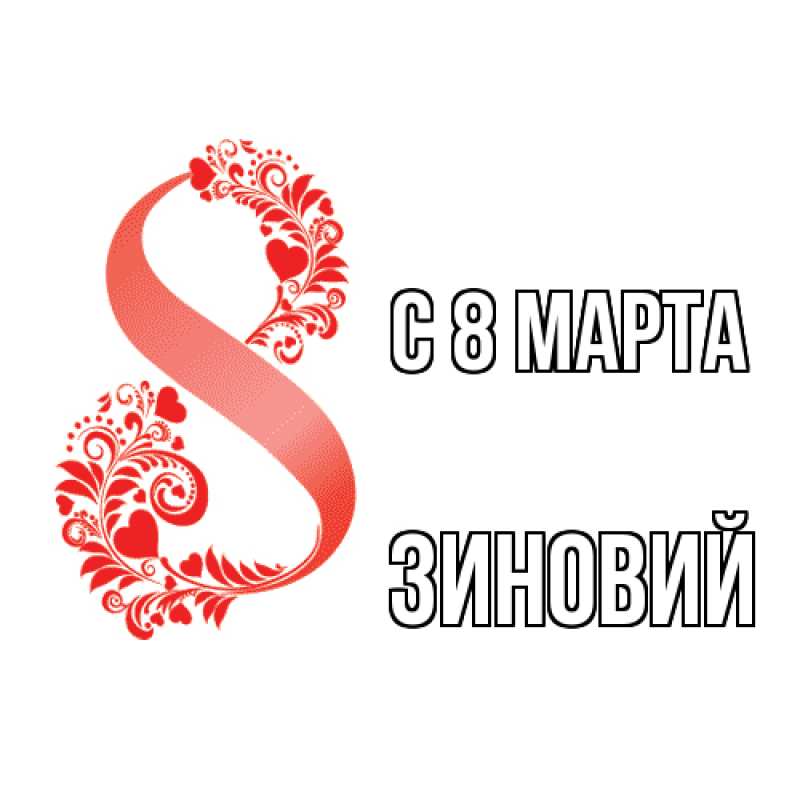 Картинка C 8 МАРТА, Зиновий