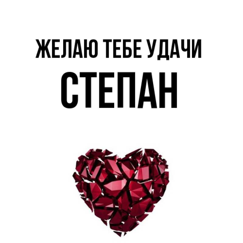 Картинка Желаю тебе удачи, Степан