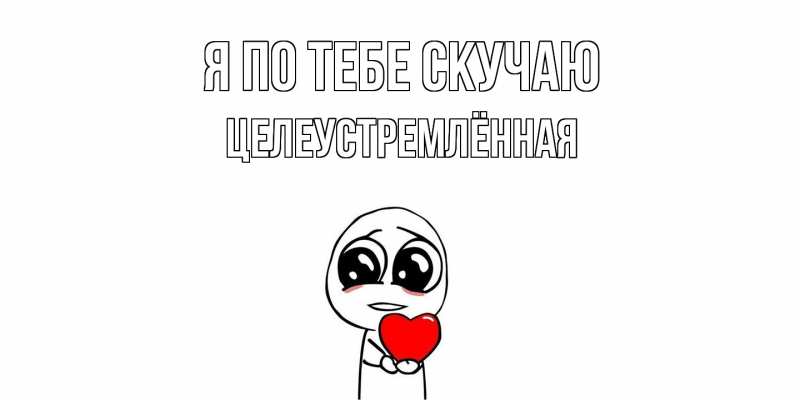 Картинка Я по тебе скучаю, Целеустремлённая