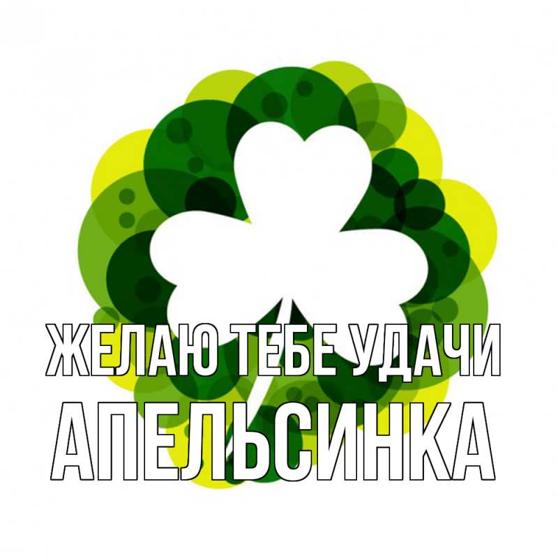 Картинка Желаю тебе удачи, апельсинка