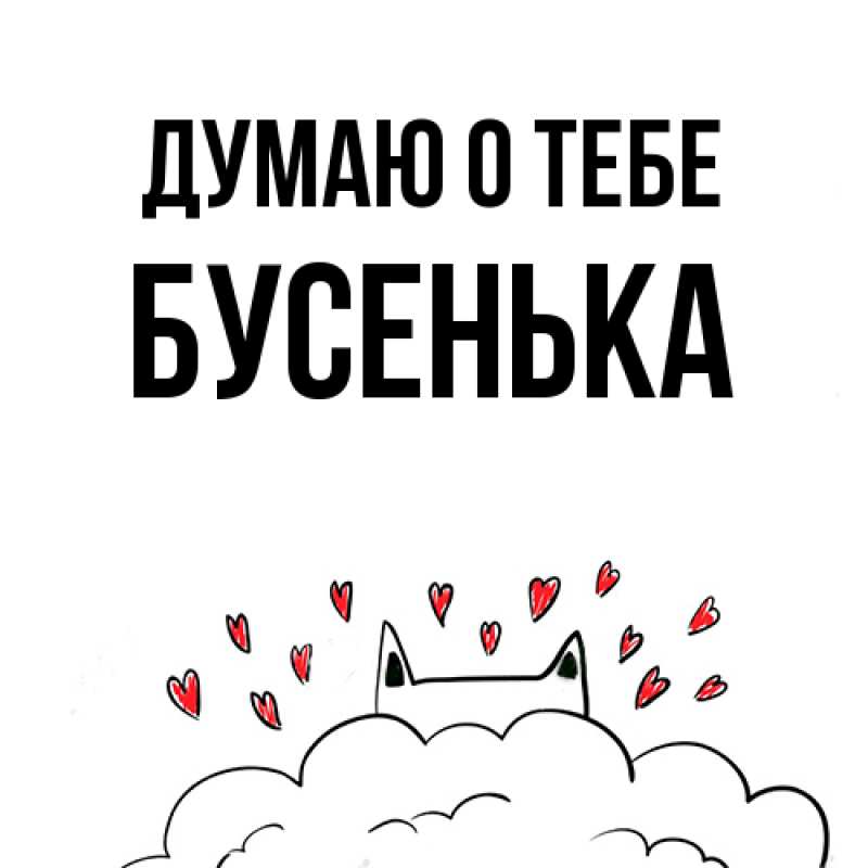 Картинка Думаю о тебе, бусенька