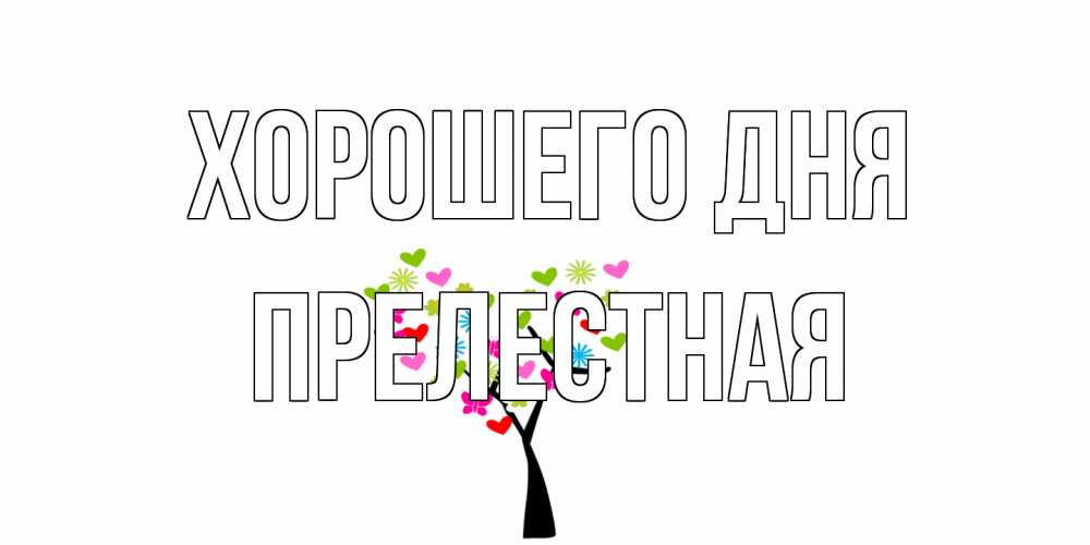 Открытка на каждый день с именем, Прелестная Хорошего дня открытки на каждый день Прикольная открытка с пожеланием онлайн скачать бесплатно 