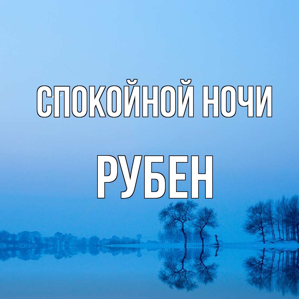 Открытка на каждый день с именем, Рубен Спокойной ночи весна Прикольная открытка с пожеланием онлайн скачать бесплатно 