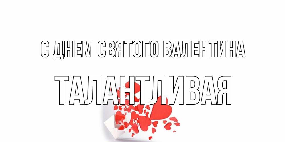 Открытка на каждый день с именем, Талантливая С днем Святого Валентина Красивая валентинка с сердечками и именем Прикольная открытка с пожеланием онлайн скачать бесплатно 