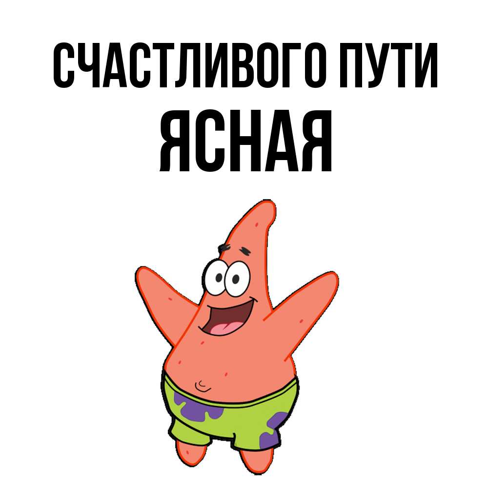 Открытка на каждый день с именем, Ясная Счастливого пути желает тебе хорошей дороги Прикольная открытка с пожеланием онлайн скачать бесплатно 