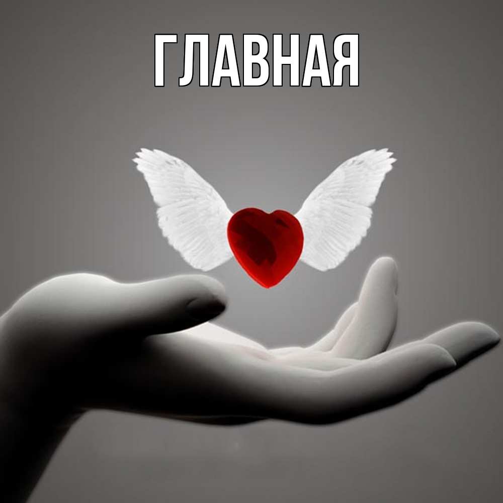 Открытка на каждый день с именем, настя Главная сердце Прикольная открытка с пожеланием онлайн скачать бесплатно 