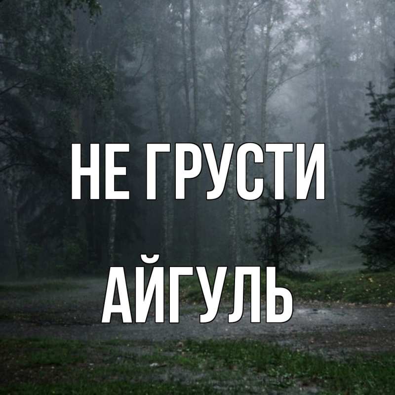 Картинка Не грусти, Айгуль