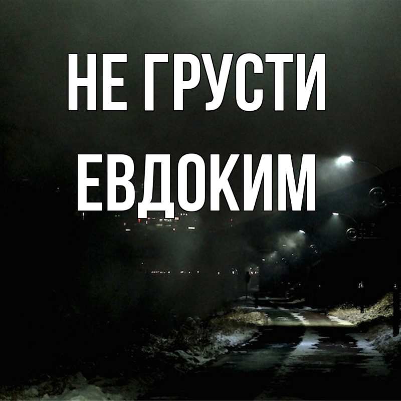 Картинка Не грусти, Евдоким