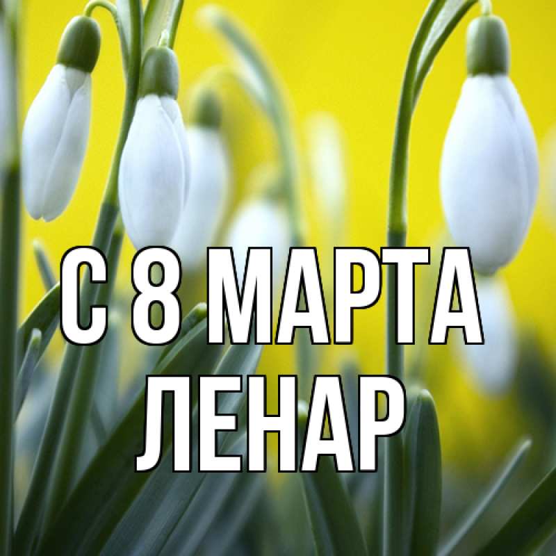 Картинка C 8 МАРТА, Ленар