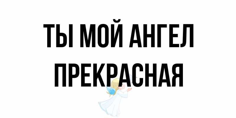 Картинка Ты мой ангел, Пpекpасная