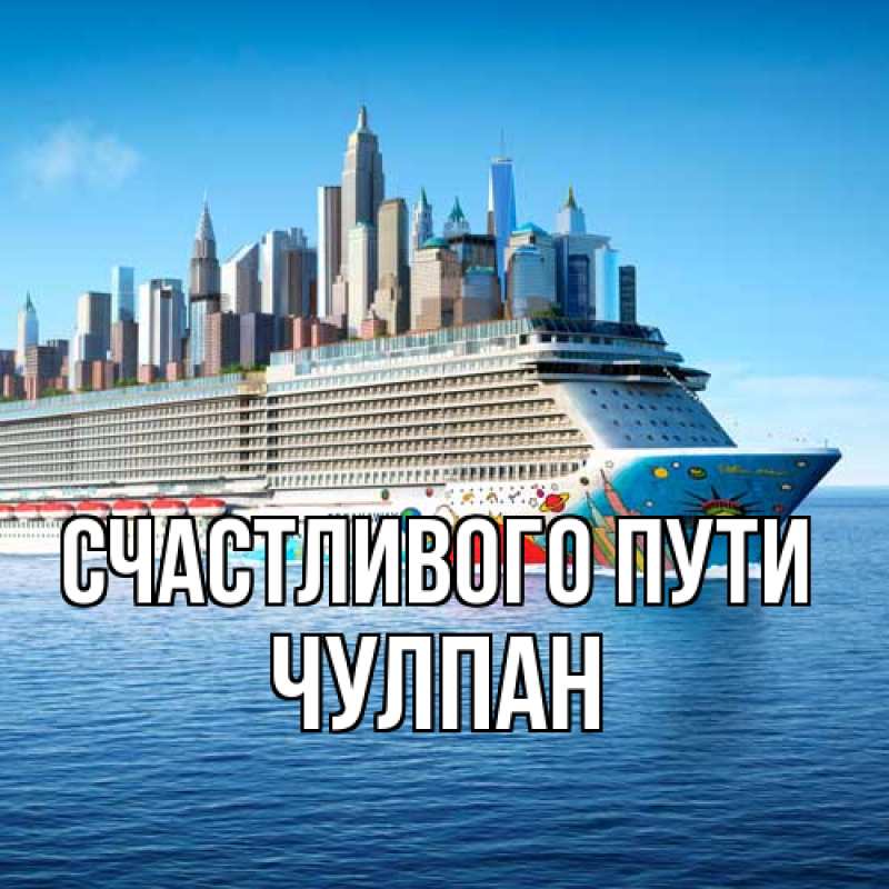 Картинка Счастливого пути, Чулпан