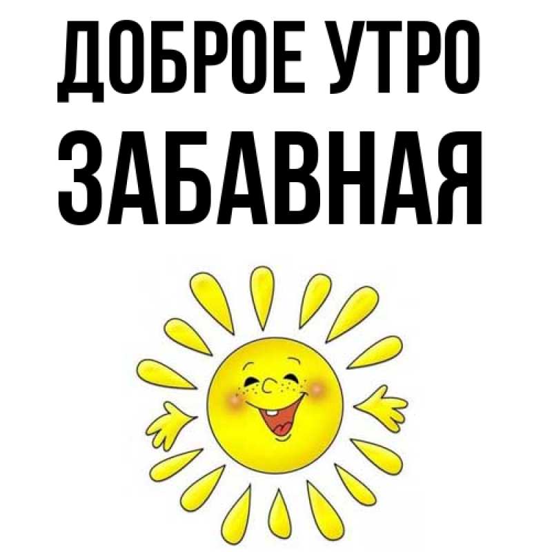 Картинка Доброе утро, забавная