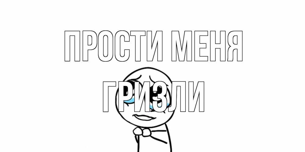 Открытка на каждый день с именем, Гризли Прости меня открытка с тролль фейсом прости меня Прикольная открытка с пожеланием онлайн скачать бесплатно 