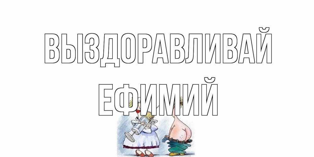 Открытка на каждый день с именем, Ефимий Выздоравливай шприц Прикольная открытка с пожеланием онлайн скачать бесплатно 