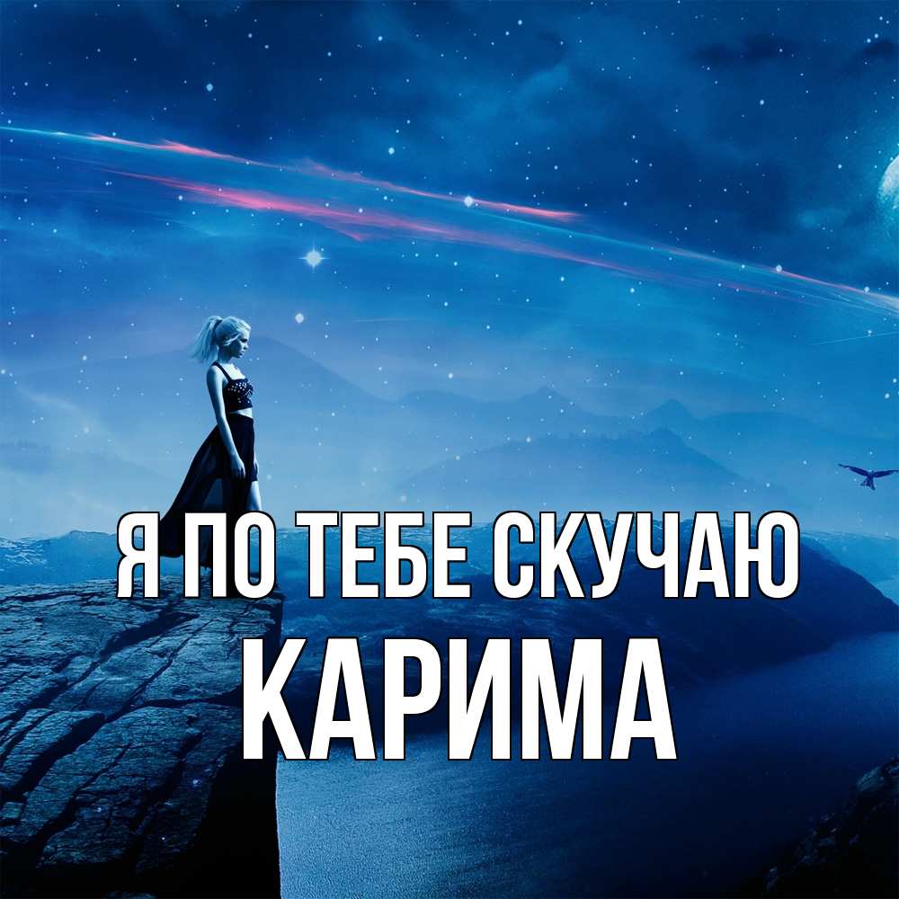 Открытка на каждый день с именем, Карима Я по тебе скучаю одна Прикольная открытка с пожеланием онлайн скачать бесплатно 