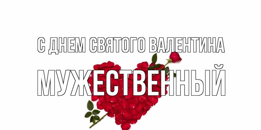 Открытка на каждый день с именем, Мужественный С днем Святого Валентина роза как стрела амура попала в сердце из роз Прикольная открытка с пожеланием онлайн скачать бесплатно 