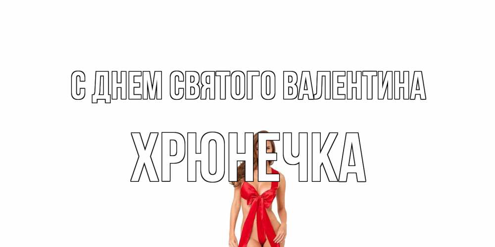 Открытка на каждый день с именем, Хрюнечка С днем Святого Валентина с днем Святого Валентина парня поздравить Прикольная открытка с пожеланием онлайн скачать бесплатно 