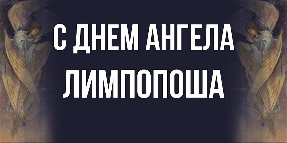 Открытка на каждый день с именем, лимпопоша С днем ангела день ангела Прикольная открытка с пожеланием онлайн скачать бесплатно 