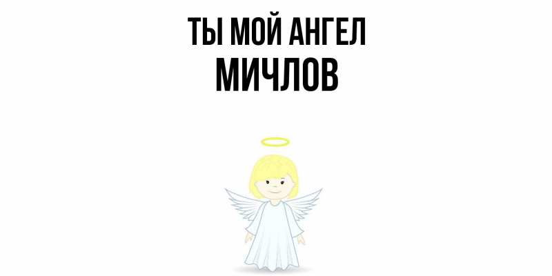 Картинка Ты мой ангел, Мичлов