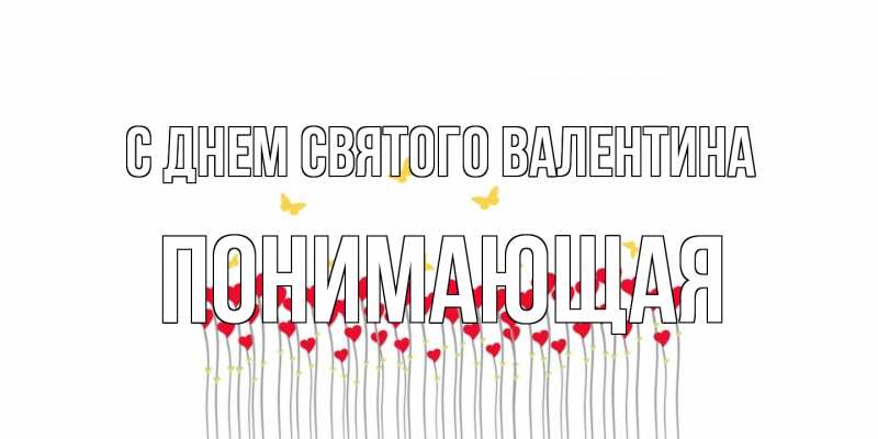 Картинка С днем Святого Валентина, Понимающая