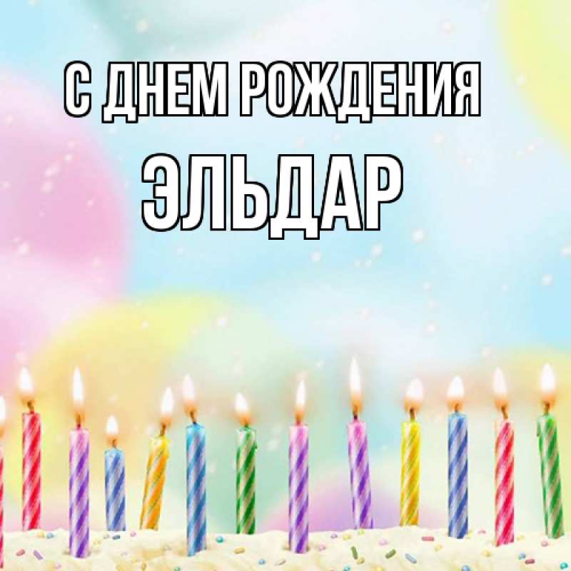 Картинка С днем рождения, Эльдар