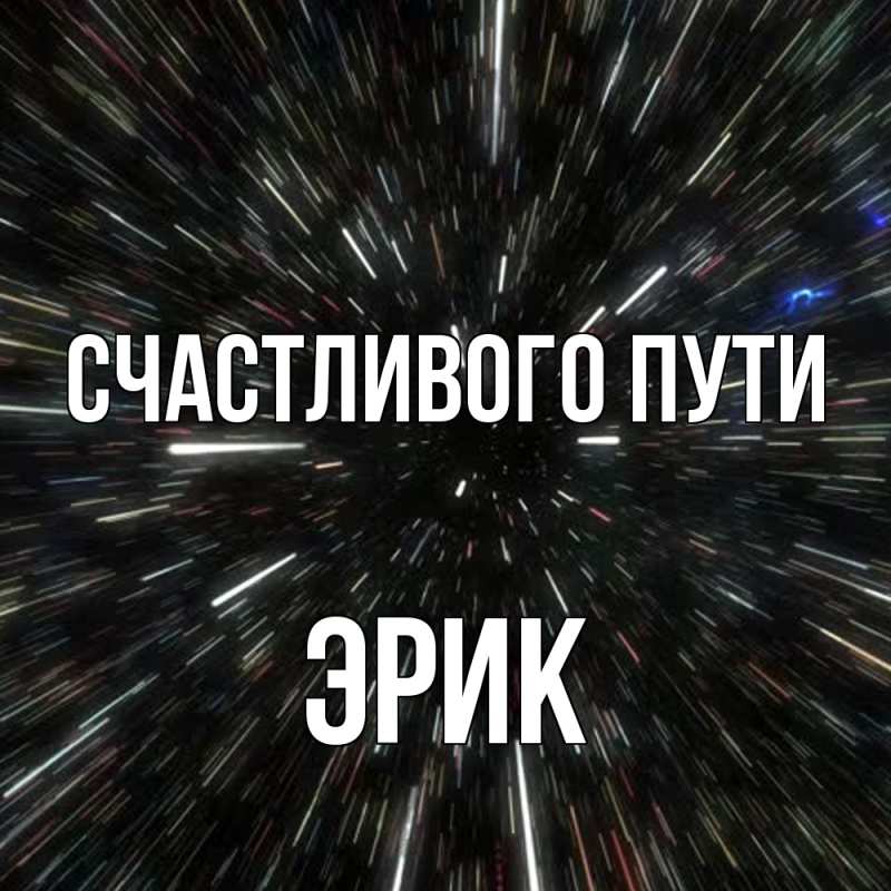 Картинка Счастливого пути, Эрик