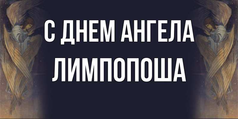 Открытка с именем, лимпопоша, С днем ангела