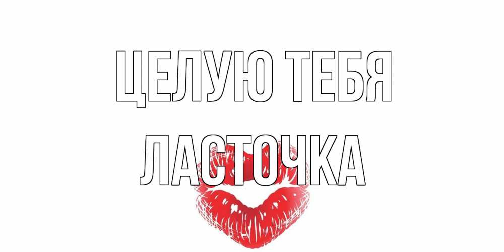 Открытка на каждый день с именем, Ласточка Целую тебя поцелуй Прикольная открытка с пожеланием онлайн скачать бесплатно 