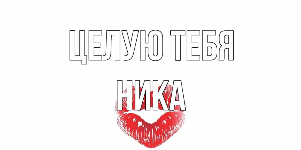 Открытка на каждый день с именем, Ника Целую тебя поцелуй Прикольная открытка с пожеланием онлайн скачать бесплатно 