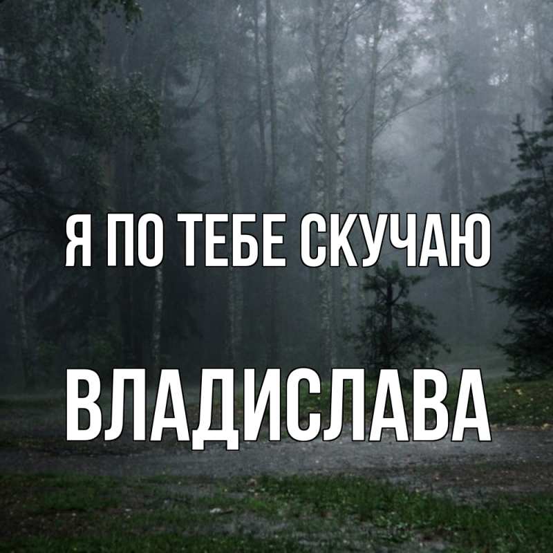 Картинка Я по тебе скучаю, Владислава