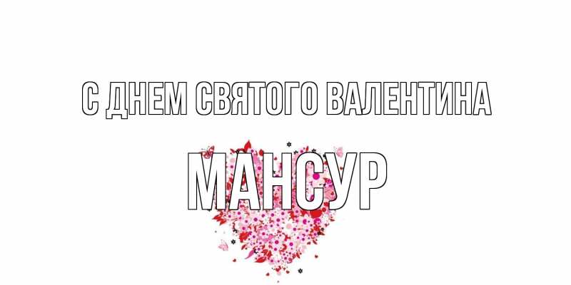 Картинка С днем Святого Валентина, Мансур