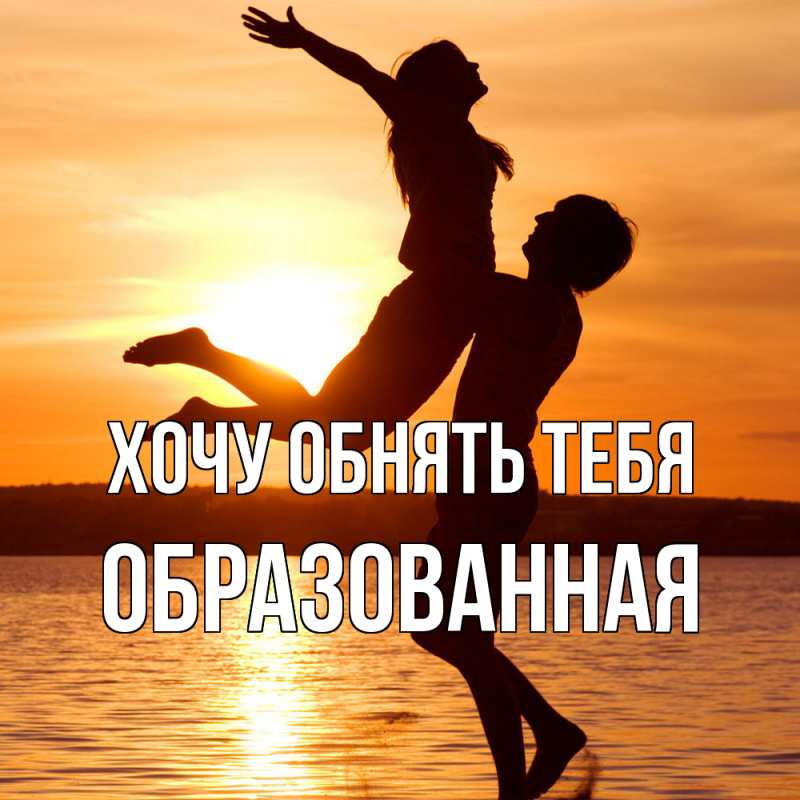 Картинка Хочу обнять тебя, Образованная