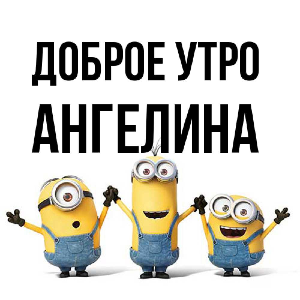 Открытка на каждый день с именем, Ангелина Доброе утро бодренького утра Прикольная открытка с пожеланием онлайн скачать бесплатно 