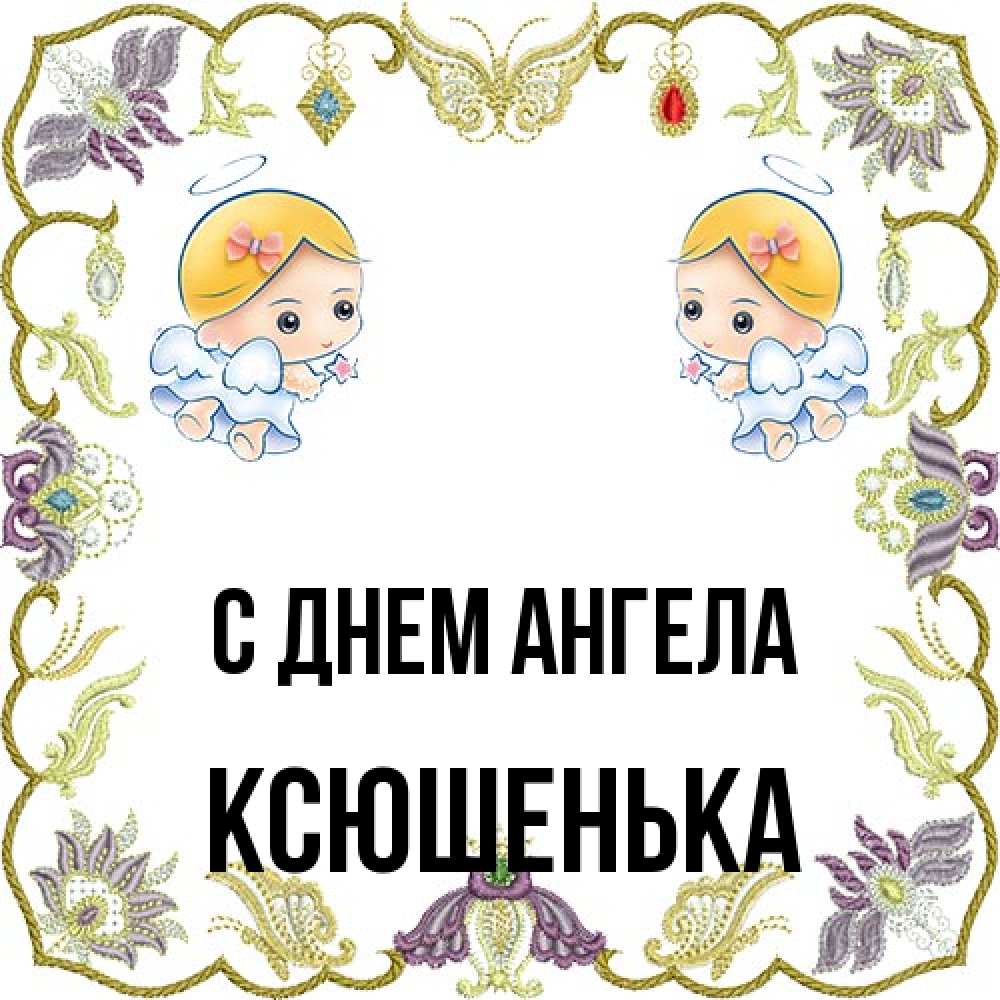 Открытка на каждый день с именем, Ксюшенька С днем ангела маленькие ангелы с крылышками Прикольная открытка с пожеланием онлайн скачать бесплатно 