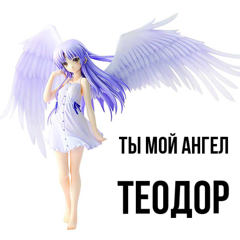 Открытка на каждый день с именем, Теодор Ты мой ангел девушка ангел с фиолетовыми крыльями Прикольная открытка с пожеланием онлайн скачать бесплатно 