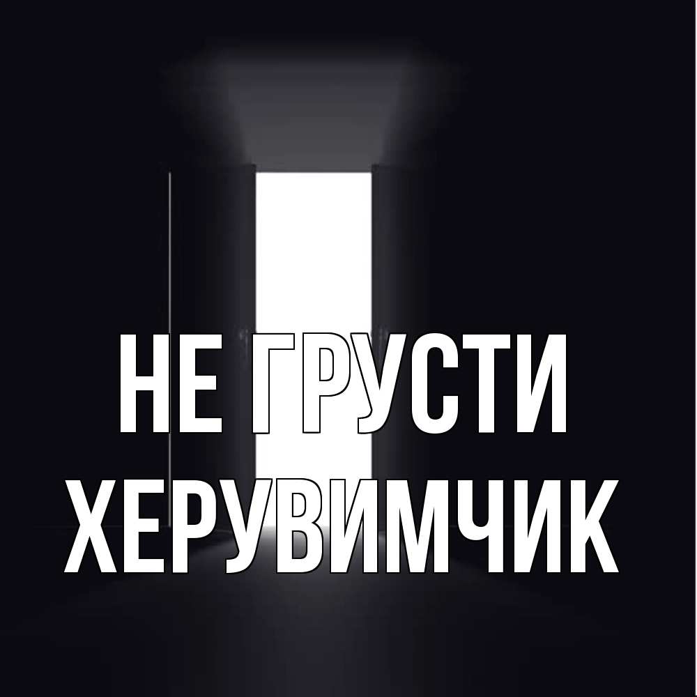 Открытка на каждый день с именем, Хеpувимчик Не грусти открытая дверь Прикольная открытка с пожеланием онлайн скачать бесплатно 