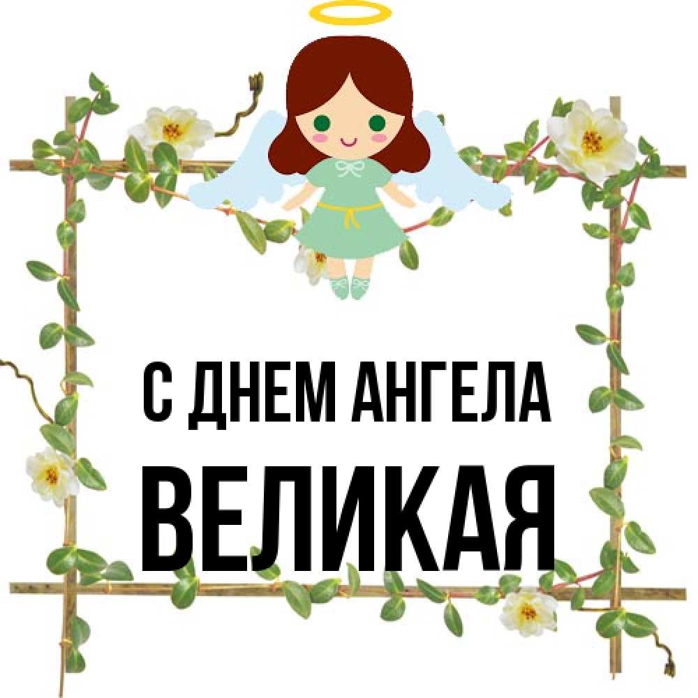 Открытка на каждый день с именем, великая С днем ангела Ангел с нимбом Прикольная открытка с пожеланием онлайн скачать бесплатно 