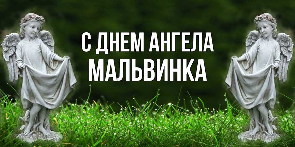 Открытка на каждый день с именем, мальвинка С днем ангела небо, ангел, девушка Прикольная открытка с пожеланием онлайн скачать бесплатно 