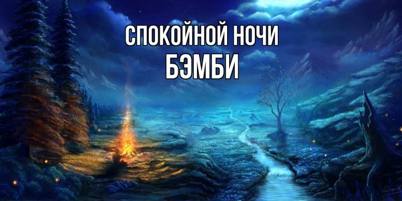 Картинка Спокойной ночи, Бэмби