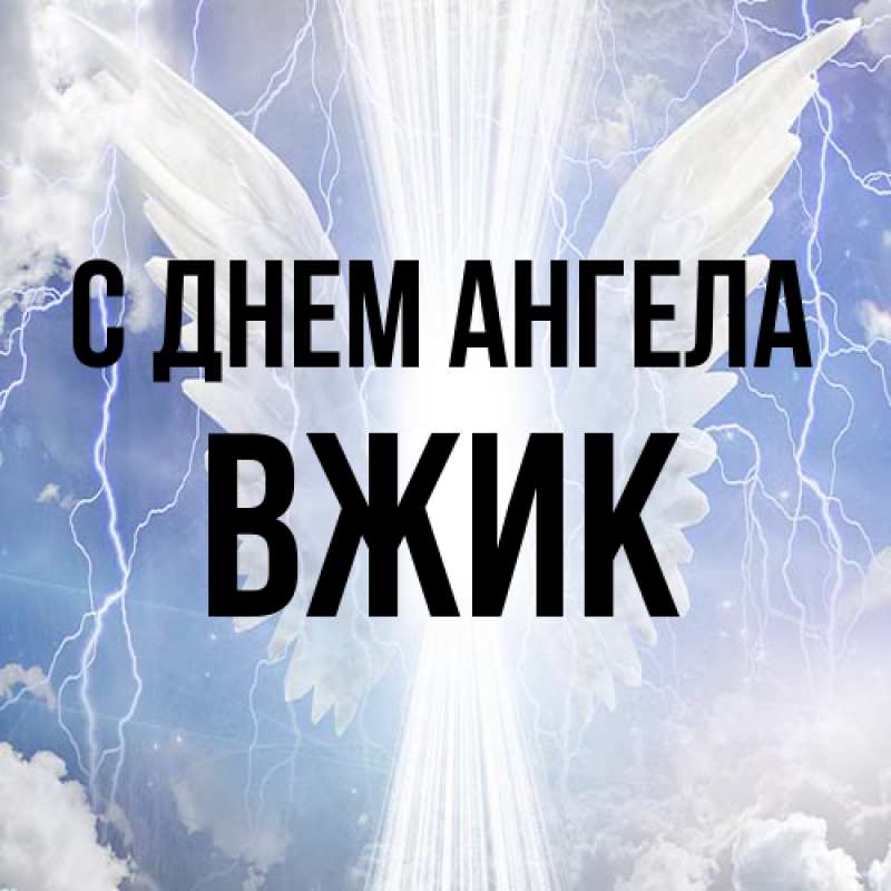 Картинка С днем ангела, Вжик